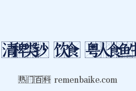 清稗类钞·饮食·粤人食鱼生是什么意思的图片